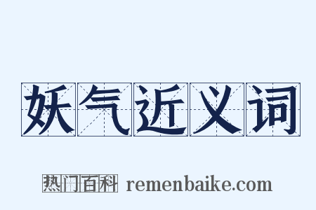 妖气近义词是什么意思的图片